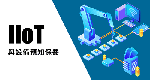 IIoT與設備預知保養