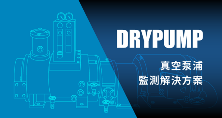 DRYPUMP真空泵浦監測解決方案