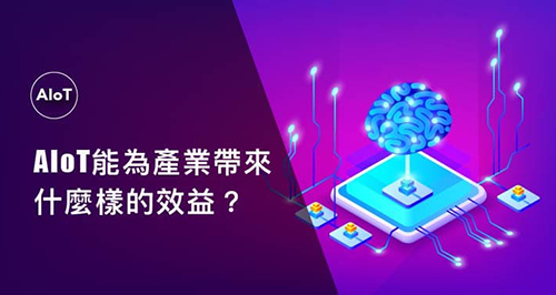 AIoT能為產業帶來什麼樣的效益？