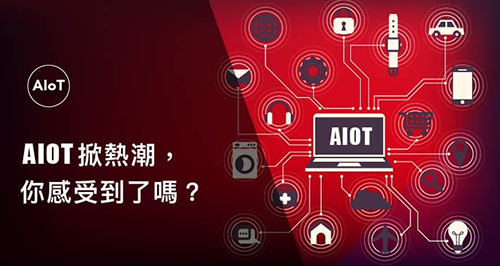 AIOT 掀熱潮，你感受到了嗎？