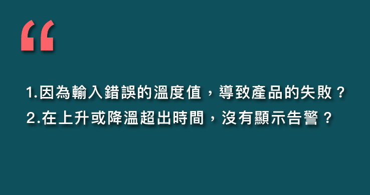 製程發生人為錯誤造成產品失敗