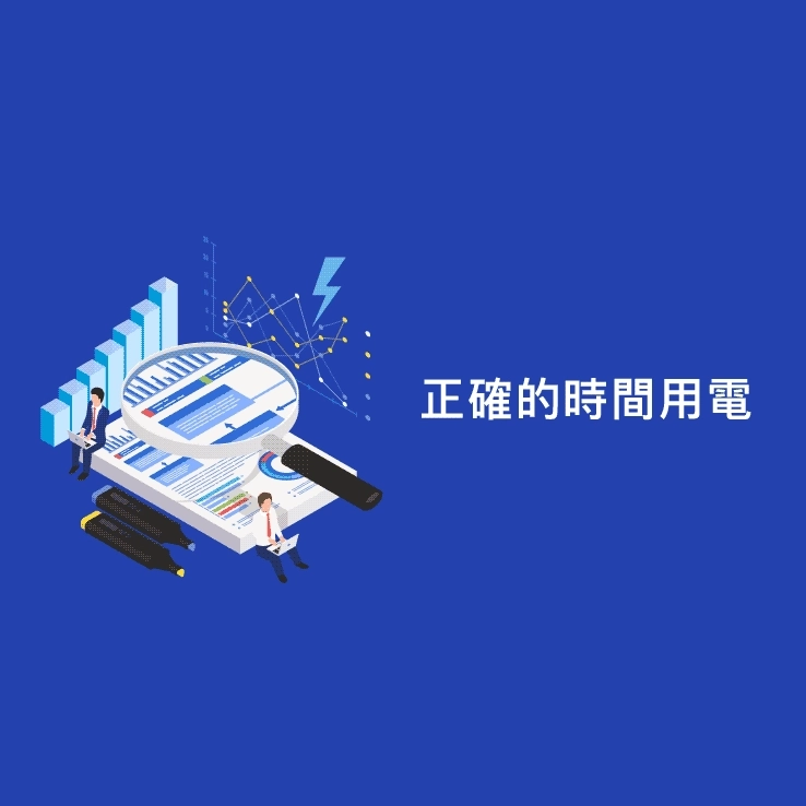 二、在正確的時間用電