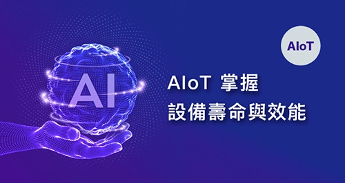 AIoT 掌握設備壽命與效能