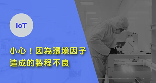 環境因子造成的製程不良