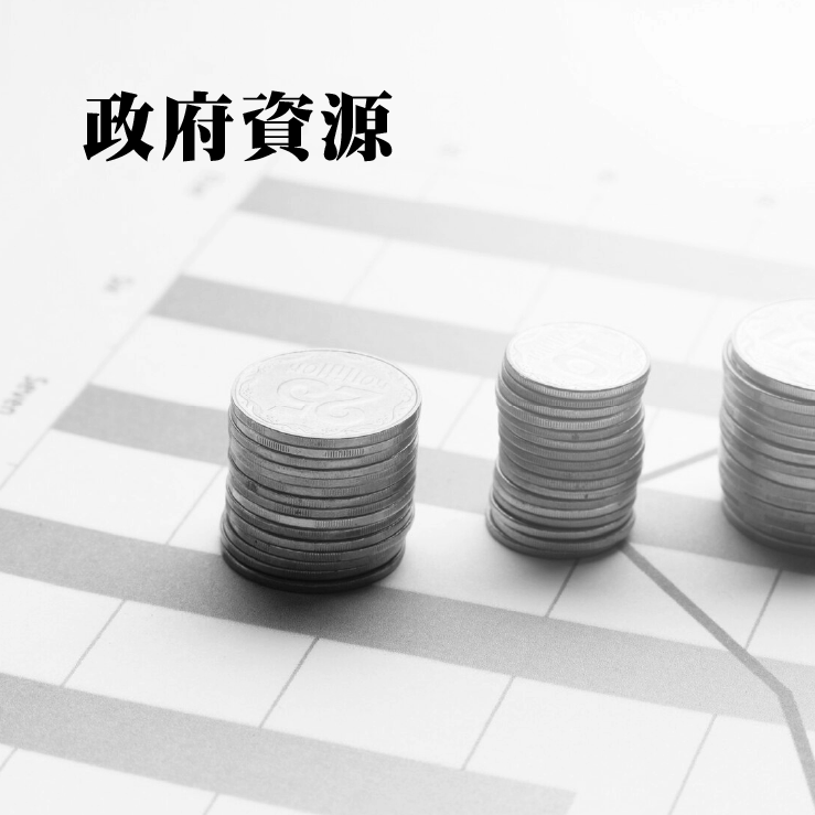 政府補助與爭取資源