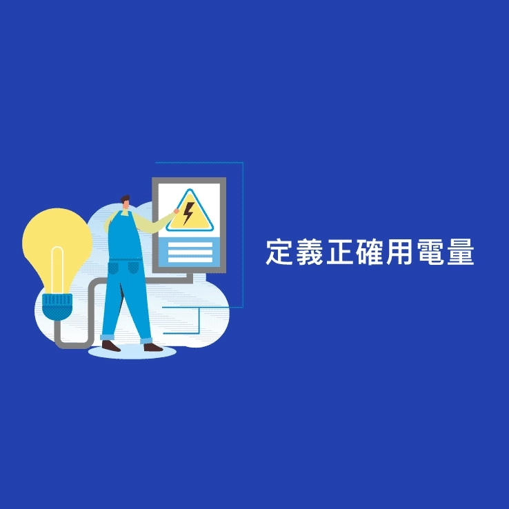 一、定義正確用電量