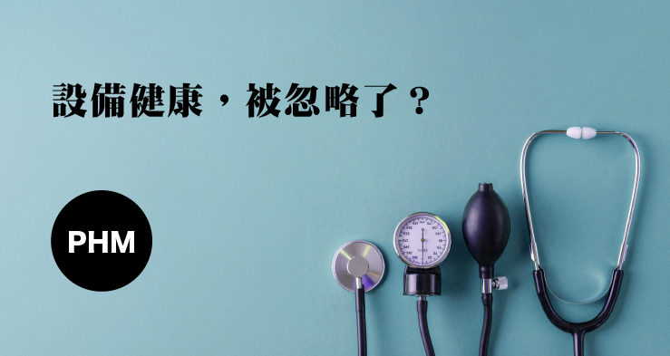 設備健康，被忽略了？