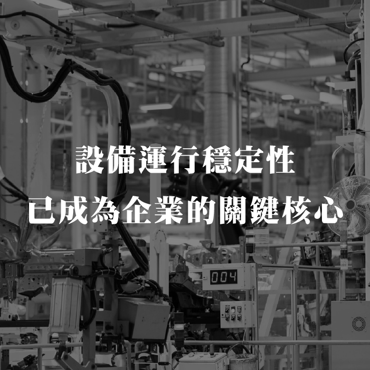 設備運行穩定性已成為企業的關鍵核心