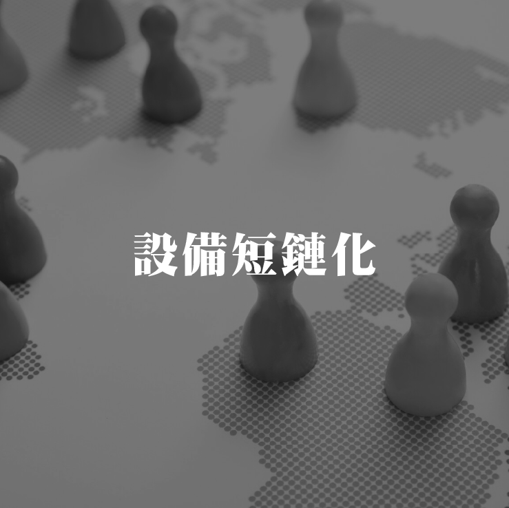 打造短鏈,不等命運:備品與維修的在地化轉型