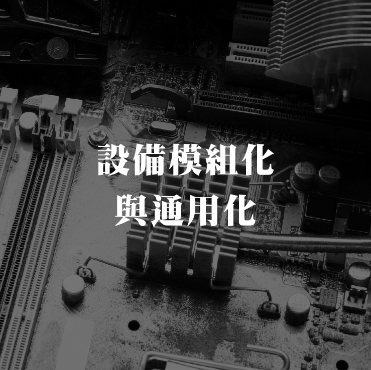 設備模組化與通用化