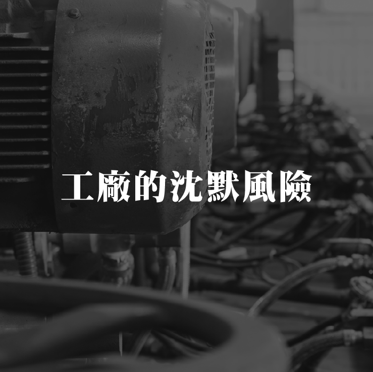 工廠的沈默風險:轉動設備壞了比你想得更麻煩