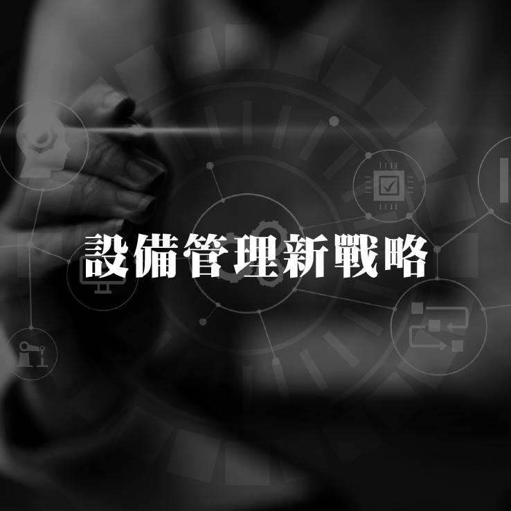 設備管理新戰略