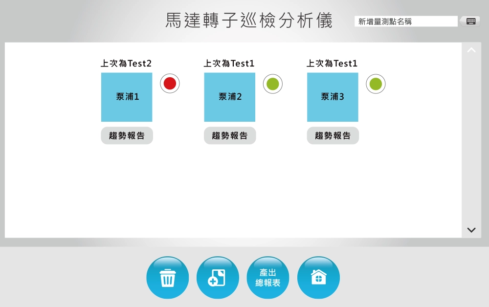 即时了解设备马达转子的健康状况