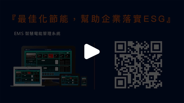 EMS 智慧電能管理系統