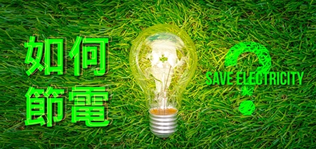 關於節電有哪些方式